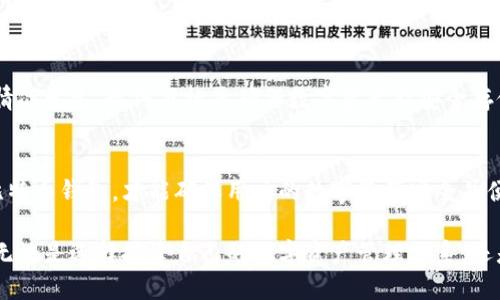 了解IGP账户：它是否可以作为比特币钱包使用？

IGP账户, 比特币钱包, 数字货币, 加密资产/guanjianci

什么是IGP账户？
IGP账户（Internet Gaming Platform Account）最初是为了满足网络游戏产业所需而开发的账户形式。用户可以通过IGP账户进行游戏内交易、购买虚拟物品以及享受网游服务的便利性。但近年来，由于数字货币的兴起，IGP账户也逐渐被一些用户关注，特别是在与比特币及其他加密资产的关联性上。

IGP账户的主要功能包括资金存取、虚拟物品交易、以及平台内的其他支付功能。虽然IGP账户可以为用户提供方便的交易渠道，但它是否可以被视作比特币钱包，仍然是一个需要深入讨论的问题。

比特币钱包的基本概念
在深入讨论IGP账户前，我们首先需要了解比特币钱包的基本概念。比特币钱包是储存比特币及其他数字资产的一种工具，与传统的钱包不同，比特币钱包的功能是基于区块链技术，具备公钥和私钥的管理功能。公钥和私钥的结合，确保了用户能够安全地进行交易并查看余额。

比特币钱包通常分为热钱包和冷钱包两种。热钱包是与互联网连接的，适合频繁交易的用户；而冷钱包则没有互联网连接，更适合长期储存和安全性要求高的用户。两者各自有其优势和劣势。

IGP账户与比特币钱包之间的主要区别
虽然IGP账户和比特币钱包都是用来存储和管理数字资产的工具，但它们之间存在显著的区别。首先，IGP账户主要是为网络游戏服务设计的，而比特币钱包则专注于加密货币的交易和管理。

其次，IGP账户中的资产往往是虚拟的，主要用于游戏内的消费；而比特币钱包中的资产真实反映在区块链上，可以用于各种实际交易，如商品购买、投资等。这一点使得比特币钱包在数字经济中显得尤为重要。

此外，IGP账户的安全性往往依赖于游戏公司自身的保障措施，而比特币钱包则有多种加密方式和备份方法，增强了用户资金的安全性。比特币钱包还允许用户完全控制自己的私钥，确保用户个人资产不会受到他人干预。

使用IGP账户进行加密资产交易的风险
如果将IGP账户作为比特币钱包使用，用户需要意识到可能面临的多个风险。首先，IGP账户缺乏强大的加密技术保障，存在被盗或被黑客攻击的风险。相较于专业的比特币钱包，IGP账户的安全性明显不足。

其次，IGP账户的资金往往受到平台限制，用户无法直接将这些资金转换为其他数字货币。相比之下，比特币钱包支持多种货币的存取与交易，为用户提供了更大的灵活性。

最后，若IGP账户涉及游戏公司出现倒闭，或者公司政策发生变化，用户可能面临资产无法取回的风险。这使得将IGP账户作为比特币钱包的想法更加不切实际。

可能的解决方案：使用合适的数字钱包
面对这些风险，用户可以选择更安全可靠的方法来管理自己的比特币和其他数字资产。选择一个功能全面、安全性高的比特币钱包是最佳的解决方案。用户在选择钱包时，应关注以下几个方面：

ul
  listrong安全性：/strong请选择拥有良好安全记录的钱包，最好支持多重签名或硬件钱包形式。/li
  listrong易用性：/strong确保钱包的界面友好，操作简单，方便进行交易和管理。/li
  listrong支持多种资产：/strong选择能够支持多种数字货币的兼容钱包，可以方便用户进行多元化的投资。/li
/ul

通过选择合适的数字钱包，用户能够有效管理自己的数字资产，并降低潜在风险。

常见问题解答

h4问题一：IGP账户是否可以直接接收比特币？/h4
为了更好地理解IGP账户与比特币钱包之间的关系，首先我们需明确IGP账户的运作机制。IGP账户的主要目标是为网络游戏玩家提供虚拟物品交易与支付的便利，通常支持的是内部游戏货币或积分，并不支持像比特币这样常见的加密货币直接交易。

若用户想通过IGP账户进行比特币交易，实际上是受限的。目前大多数IGP账户平台并没有提供比特币的直接充值和提现功能，用户想将比特币转入IGP账户，通常需要经过兑换为平台内的某种货币后才能进行。

然而，通过一些P2P平台或者交易所，用户可以将自己的比特币兑换成其他虚拟货币，再将这些虚拟货币转入IGP账户，但这一过程不仅复杂，易出错，同时也伴随着市场波动带来的风险。

因此，虽然在理论上可以通过间接的方式将比特币与IGP账户连接，但实际操作起来，存在较大的困难及更多的风险，基于安全和便利性，建议使用专门的比特币钱包直接管理与交易比特币。

h4问题二：使用IGP账户的交易是否安全？/h4
安全性是实时在我们选择数字账户或钱包时考虑的最重要因素之一。IGP账户自其建立以来，最初的目标是通过网络游戏平台为用户提供便利，然而其安全机制与专用于资金存储的比特币钱包相比仍显得不足。

首先，IGP账户的安全性往往依赖于游戏平台的运营公司，其安全防护措施不尽相同，部分小型公司可能缺乏完善的安全技术，也难以抵挡其他技术手段的攻击，例如网络诈骗、黑客入侵等。

其次，用户的资金一旦存放在IGP账户中，往往无法完全控制自己的私钥，这与比特币钱包完全相反。在比特币钱包中，用户掌握私钥意味着拥有自己的资产控制权。而在IGP账户中，用户无法准确了解暴露在什么样的风险下。

因此，建议用户在选用IGP账户前仔细了解相关平台的安全政策，使用时也要随时关注账户动态，避免因游戏公司出现问题而导致资产损失。同时，也不应将大额资金存放在IGP账户中，而应选择专业的数字钱包进行资产的储存和管理。

h4问题三：是否有推荐的比特币钱包用于安全管理？/h4
随着比特币和其他数字货币的普及，市场上出现了许多各具特色的钱包。选择一个安全性高、功能全面的比特币钱包非常重要。以下是一些业内认可度高的比特币钱包推荐：

ul
  listrongLedger Nano S/X：/strong硬件钱包的领先者，以其高度的安全性著称，存储私钥离线，几乎避免网络攻击。/li
  listrongExodus Wallet：/strong一款用户友好的桌面及移动钱包，支持多种数字资产，界面直观，并提供足够的安全性。/li
  listrongCoPay：/strong一款开源的钱包，提供团队管理功能，支持多重签名和交易账本，适合团队用户。/li
  listrongMycelium：/strong主打移动端的比特币钱包，支持多种货币和交易方式，功能丰富，适合日常小额交易。/li
/ul

以上钱包各有特点，用户应根据自身需求来选择合适的钱包。同时，用户还需学习如何稳妥地备份自己的钱包和私钥，以应对突发情况发生。最终目标是确保数字资产能安全存储和灵活使用。

总结
综上所述，虽然IGP账户为用户提供了便利，但其在比特币及其他数字资产管理的有效性上存在诸多局限。选择一个高效、安全的比特币钱包，才能确保用户的数字资产安全并便于使用。

在数字货币快速发展的今天，我们需要及时更新自己的知识，适应变化的市场新环境，借助更适宜的工具来管理自己的加密资产。无论是选择搭建自己的数字资产管理体系，还是通过其他平台进行交易，都应以安全性为重，明智选择。