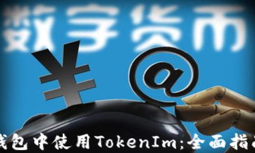 
如何在多个钱包中使用TokenIm：全面指南和实用技巧