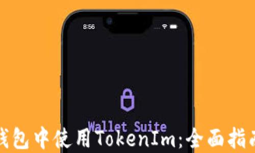 
如何在多个钱包中使用TokenIm：全面指南和实用技巧