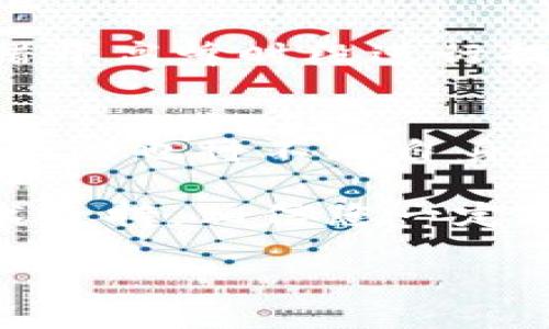 思考一个吸引用户查看且详细全面的优秀，放进标签里，和4个相关的关键词 用逗号分隔，关键词放进标签里，然后围绕详细介绍，写大约4300个字的内容，并思考3个可能相关的问题，并逐个问题详细介绍，每个问题介绍内容不少于700字，分段加上标签，段落用标签表示。

tokenim2.0提现人民币步骤详解：一站式指南与常见问题解答

关键词：Tokenim2.0, 提现, 人民币, 数字货币

一、Tokenim2.0的概述
Tokenim2.0是一个新兴的数字货币交易平台，用户可以使用该平台购买、出售或交易各种数字货币。在数字货币日益普及的今天，许多用户希望能够将他们在这些平台上的资产转换为法定货币，如人民币。Tokenim2.0提供了简化的提现流程，大大降低了用户的操作难度，让更多用户能够方便快捷地实现提现。

二、Tokenim2.0提现人民币的步骤详解
提现人民币的步骤虽然简单，但每一步都需要细心操作。为了帮助用户更好地理解，以下将介绍Tokenim2.0提现人民币的完整流程：

h41. 登录账户/h4
首先，打开Tokenim2.0的官方网站或应用程序，输入您的用户名和密码进行登录。如果您忘记密码，可以通过注册邮箱进行密码重置。

h42. 进行身份验证/h4
为了保证用户资金的安全，Tokenim2.0会要求用户完成身份验证，通常包括上传身份证明文件（如身份证、护照）及其他必要的支持文件。身份验证过程可能需要一些时间，请耐心等待审核结果。

h43. 进入提现页面/h4
验证通过后，您可以在主界面找到“提现”按钮，点击进入提现页面。在这个页面上，您需要选择提现的货币类型，这里选择“人民币”。

h44. 填写提现信息/h4
在提现页面，您需要填写相关的提现信息，包括提现金额和银行卡信息。务必确保输入的银行卡信息无误，因为提现资金将直接转入您的银行账户。

h45. 确认提现请求/h4
完成信息填写后，仔细检查所填信息的准确性，确保没有错误。确认无误后，点击“提交”按钮以发送提现请求。系统将会提示您提现请求是否成功提交。

h46. 等待审核和到账/h4
提现请求提交后，Tokenim2.0会对请求进行审核，审核时间通常为1-3个工作日。在这期间，您可以在提现记录中查看请求状态，一旦审核通过，资金将会转入您提供的银行卡账户中。

三、提现过程中可能遇到的问题及解决方案

h41. 提现金额限制/h4
在Tokenim2.0提现时，可能会遇到提现金额限制的问题。平台通常会设置每天、每周和每月的提现上限，这些上限会因用户等级、身份验证状态而有所不同。如果您想要提现超过限额的金额，可以尝试分多次进行提现，或联系平台客服提升您的账户等级。

h42. 提现申请未审核通过/h4
如果提现申请未通过审核，用户可能会收到平台关于审核未通过的通知。通常情况下，未审核通过的原因包括身份验证未通过、账户异常、资金来源不明等。用户需仔细查看通知内容，了解具体原因，并按照指引进行整改，如提供更多的身份验证材料。

h43. 提现资金未到账/h4
如果您提交的提现申请已审核通过，但资金仍未到账，可能有以下几个原因：银行处理时间过长、系统故障或填写的银行卡信息错误。对于此类问题，建议用户联系银行查询或联系客服进行技术支持。

四、常见问题集锦

h41. Tokenim2.0的安全性如何保障？/h4
Tokenim2.0非常重视用户资金安全。在技术方面，平台使用了多层加密措施、冷钱包和热钱包相结合的方式来确保资金的安全。同时，用户的个人信息也得到了严格保护，符合国际安全标准。

h42. 是否支持多种提现方式？/h4
目前，Tokenim2.0主要支持通过银行卡提现人民币。此外，可能会逐渐推出支付宝、微信等其他提现方式，以满足更多用户的需求。对于提现的具体方式，用户可以在平台的公告中查看最新信息。

h43. 如何提高提现审核速度？/h4
提高提现审核速度的关键，用户在填写个人信息和银行信息时需保持准确无误，确保身份验证及时通过。在提现高峰期，为了提高效率，建议用户错开高峰时段进行提现。同时，保持良好的交易记录，也会有助于提高账户信誉，提升审核速度。

五、总结与展望
Tokenim2.0为用户提供了便捷的人民币提现流程，用户只需按照上述步骤进行操作，便能轻松完成提现。随着数字货币市场的不断成熟，Tokenim2.0也将不断自身的提现机制，为用户提供更为完善的服务。希望本文能帮助到每一位Tokenim2.0的用户，让您在数字货币的世界里行驶得更为顺畅。 

如您在使用Tokenim2.0的过程中遇到任何问题，随时请向客服团队寻求帮助。保持关注Tokenim2.0的官方公告，及时获取最新的运营动态和技术支持，相信您一定能够在这个平台上享受到数字货币交易的乐趣。 

希望您在Tokenim2.0中能有更好的体验，祝您投资顺利，财源广进！