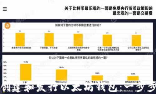 
如何创建和发行以太坊钱包：一步步指南