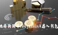 如何安全地将狗狗币（Dogecoin）存入钱包：完整指