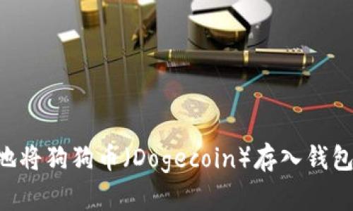 如何安全地将狗狗币（Dogecoin）存入钱包：完整指南