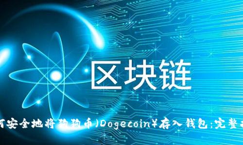 如何安全地将狗狗币（Dogecoin）存入钱包：完整指南