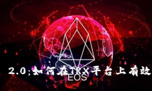 解读TokenIM 2.0：如何在TRX平台上有效管理转账记录