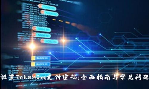 如何设置TokenIm支付密码：全面指南与常见问题解答