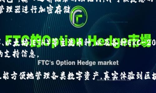 如何在笔记本电脑上创建Tokenim坊钱包：一步一步详尽指南

Tokenim坊, 钱包创建, 笔记本电脑, 数字资产管理/guanjianci

随着区块链技术的逐渐普及，数字资产的管理与交易愈发成为日常生活中的重要部分。其中，创建一个安全可靠的钱包是保护和管理数字资产的第一步。本文将为您提供一个全面且详尽的指南，帮助您在笔记本电脑上创建Tokenim坊钱包，确保您的数字资产安全。

一、什么是Tokenim坊钱包？
Tokenim坊钱包是一种数字钱包，用于存储和管理基于区块链的数字资产。与传统银行账户不同，Tokenim坊钱包可以帮助用户直接管理他们的加密货币，进行交易和投资。
Tokenim坊钱包的功能丰富，支持多种资产类型，并提供安全性和隐私保护，深受用户喜爱。通过这个钱包，用户能够方便地进行资产的接收、存储和发送，甚至参与到去中心化的金融项目中去。

二、在笔记本电脑上创建Tokenim坊钱包的步骤
在笔记本电脑上创建Tokenim坊钱包的过程相对简单，以下是详细步骤： 
h41. 选择您的操作系统/h4
首先，您需要确认您的笔记本电脑的操作系统是Windows、macOS还是Linux。Tokenim坊的钱包软件通常支持主流操作系统。访问Tokenim坊官网以找到适合您系统的下载链接。
h42. 下载钱包软件/h4
在官网上找到下载入口，点击下载并按照提示完成安装。请确保您从官方网站下载软件，以规避恶意软件的风险。
h43. 安装钱包/h4
下载完成后，双击安装包，按照屏幕上的指示完成安装过程。安装过程通常包括接受使用条款，以及设置安装目录等。
h44. 创建新钱包/h4
安装成功后，启动Tokenim坊钱包应用程序。在主界面上，选择“创建新钱包”选项。系统会提示您设置钱包名称和密码。确保密码复杂且难以猜测，以保护你的钱包安全。
h45. 备份助记词/h4
在创建钱包的过程中，您会得到一组助记词，这是您恢复钱包的唯一方式。请务必将其记录在安全的地方，切勿与他人分享。
h46. 确认助记词/h4
为了确保您已经正确记录了助记词，系统会要求您进行确认。按照提示输入助记词，确认无误后，您的Tokenim坊钱包就创建成功了。

三、Tokenim坊钱包的使用教程
成功创建钱包后，您可以进行多种操作。以下是一些基本使用方法：
h41. 存入资产/h4
要向钱包中存入资产，您需要获取您的钱包地址。点击“接收”按钮，您将看到您的地址和二维码。可以将该地址分享给其他用户，或者自行通过交易所转入资金。
h42. 发起交易/h4
如果您想要向另一位用户转账，您需要确保您的钱包有足够的余额。选择“发送”功能，输入接收者的地址、转账金额，并仔细检查，确保信息正确无误后再确认交易。
h43. 安全设置/h4
为了进一步保护您的钱包，您可以在设置中启用双重认证。这样，即使有人获取了您的密码，也很难进行未经授权的交易。

四、Tokenim坊钱包的高级功能
除了基本的存取款功能，Tokenim坊钱包还提供了一些高级功能，帮助用户更好地管理数字资产：
h41. 多资产管理/h4
Tokenim坊钱包支持多种加密货币和代币，用户可以在一个钱包中管理所有数字资产，方便直接查看和交易。
h42. 交易记录查询/h4
钱包内置交易记录功能，用户可以随时查看资产变动的历史记录，包括时间、金额和交易状态。
h43. 实时市场信息/h4
Tokenim坊钱包还支持实时市场数据查询，用户可以随时获取所持资产的当前市场价格，帮助进行更合理的投资决策。

五、常见问题解答

h4问题1: Tokenim坊钱包安全吗？/h4
安全性是数字钱包用户最关心的问题之一。Tokenim坊钱包使用高级加密技术，并提供助记词、密码保护以及双重认证等多重安全措施，大大降低了被攻击的风险。
然而，用户的安全使用习惯也是影响安全的重要因素。用户需要定期更新密码、不在公共场合连接不安全的网络，并保持其助记词的私密性，才能确保钱包的安全性。

h4问题2: 如何恢复Tokenim坊钱包？/h4
在意外情况下，如果您的钱包丢失或设备损坏，您可以使用助记词恢复钱包。打开Tokenim坊钱包，选择“恢复钱包”，输入之前记录的助记词，即可恢复您的钱包。
为了避免因为遗忘而无法恢复钱包，建议用户将助记词妥善保管，比如保存在安全的纸质文件中或使用密码管理器进行加密存储。

h4问题3: Tokenim坊钱包支持哪些加密货币？/h4
Tokenim坊钱包支持的加密货币种类繁多，用户可以在官方网站上查看官方支持列表。常见的如比特币（BTC）、以太坊（ETH）等主流币种，以及各种ERC-20代币都可以通过Tokenim坊钱包进行管理。
随着区块链技术的发展，Tokenim坊钱包可能会不断更新支持的币种，用户需定期关注官方消息以获取最新的支持信息。

总之，在笔记本电脑上创建Tokenim坊钱包是一个简单便捷的过程，适合各种用户。在确保钱包安全的同时，也能方便地管理各类数字资产，真实体验到区块链带来的便利与可能性。