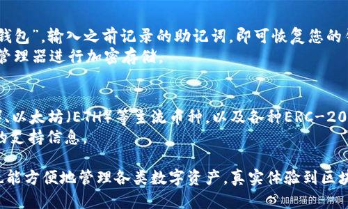 如何在笔记本电脑上创建Tokenim坊钱包：一步一步详尽指南

Tokenim坊, 钱包创建, 笔记本电脑, 数字资产管理/guanjianci

随着区块链技术的逐渐普及，数字资产的管理与交易愈发成为日常生活中的重要部分。其中，创建一个安全可靠的钱包是保护和管理数字资产的第一步。本文将为您提供一个全面且详尽的指南，帮助您在笔记本电脑上创建Tokenim坊钱包，确保您的数字资产安全。

一、什么是Tokenim坊钱包？
Tokenim坊钱包是一种数字钱包，用于存储和管理基于区块链的数字资产。与传统银行账户不同，Tokenim坊钱包可以帮助用户直接管理他们的加密货币，进行交易和投资。
Tokenim坊钱包的功能丰富，支持多种资产类型，并提供安全性和隐私保护，深受用户喜爱。通过这个钱包，用户能够方便地进行资产的接收、存储和发送，甚至参与到去中心化的金融项目中去。

二、在笔记本电脑上创建Tokenim坊钱包的步骤
在笔记本电脑上创建Tokenim坊钱包的过程相对简单，以下是详细步骤： 
h41. 选择您的操作系统/h4
首先，您需要确认您的笔记本电脑的操作系统是Windows、macOS还是Linux。Tokenim坊的钱包软件通常支持主流操作系统。访问Tokenim坊官网以找到适合您系统的下载链接。
h42. 下载钱包软件/h4
在官网上找到下载入口，点击下载并按照提示完成安装。请确保您从官方网站下载软件，以规避恶意软件的风险。
h43. 安装钱包/h4
下载完成后，双击安装包，按照屏幕上的指示完成安装过程。安装过程通常包括接受使用条款，以及设置安装目录等。
h44. 创建新钱包/h4
安装成功后，启动Tokenim坊钱包应用程序。在主界面上，选择“创建新钱包”选项。系统会提示您设置钱包名称和密码。确保密码复杂且难以猜测，以保护你的钱包安全。
h45. 备份助记词/h4
在创建钱包的过程中，您会得到一组助记词，这是您恢复钱包的唯一方式。请务必将其记录在安全的地方，切勿与他人分享。
h46. 确认助记词/h4
为了确保您已经正确记录了助记词，系统会要求您进行确认。按照提示输入助记词，确认无误后，您的Tokenim坊钱包就创建成功了。

三、Tokenim坊钱包的使用教程
成功创建钱包后，您可以进行多种操作。以下是一些基本使用方法：
h41. 存入资产/h4
要向钱包中存入资产，您需要获取您的钱包地址。点击“接收”按钮，您将看到您的地址和二维码。可以将该地址分享给其他用户，或者自行通过交易所转入资金。
h42. 发起交易/h4
如果您想要向另一位用户转账，您需要确保您的钱包有足够的余额。选择“发送”功能，输入接收者的地址、转账金额，并仔细检查，确保信息正确无误后再确认交易。
h43. 安全设置/h4
为了进一步保护您的钱包，您可以在设置中启用双重认证。这样，即使有人获取了您的密码，也很难进行未经授权的交易。

四、Tokenim坊钱包的高级功能
除了基本的存取款功能，Tokenim坊钱包还提供了一些高级功能，帮助用户更好地管理数字资产：
h41. 多资产管理/h4
Tokenim坊钱包支持多种加密货币和代币，用户可以在一个钱包中管理所有数字资产，方便直接查看和交易。
h42. 交易记录查询/h4
钱包内置交易记录功能，用户可以随时查看资产变动的历史记录，包括时间、金额和交易状态。
h43. 实时市场信息/h4
Tokenim坊钱包还支持实时市场数据查询，用户可以随时获取所持资产的当前市场价格，帮助进行更合理的投资决策。

五、常见问题解答

h4问题1: Tokenim坊钱包安全吗？/h4
安全性是数字钱包用户最关心的问题之一。Tokenim坊钱包使用高级加密技术，并提供助记词、密码保护以及双重认证等多重安全措施，大大降低了被攻击的风险。
然而，用户的安全使用习惯也是影响安全的重要因素。用户需要定期更新密码、不在公共场合连接不安全的网络，并保持其助记词的私密性，才能确保钱包的安全性。

h4问题2: 如何恢复Tokenim坊钱包？/h4
在意外情况下，如果您的钱包丢失或设备损坏，您可以使用助记词恢复钱包。打开Tokenim坊钱包，选择“恢复钱包”，输入之前记录的助记词，即可恢复您的钱包。
为了避免因为遗忘而无法恢复钱包，建议用户将助记词妥善保管，比如保存在安全的纸质文件中或使用密码管理器进行加密存储。

h4问题3: Tokenim坊钱包支持哪些加密货币？/h4
Tokenim坊钱包支持的加密货币种类繁多，用户可以在官方网站上查看官方支持列表。常见的如比特币（BTC）、以太坊（ETH）等主流币种，以及各种ERC-20代币都可以通过Tokenim坊钱包进行管理。
随着区块链技术的发展，Tokenim坊钱包可能会不断更新支持的币种，用户需定期关注官方消息以获取最新的支持信息。

总之，在笔记本电脑上创建Tokenim坊钱包是一个简单便捷的过程，适合各种用户。在确保钱包安全的同时，也能方便地管理各类数字资产，真实体验到区块链带来的便利与可能性。