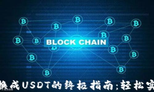
Tokenim 2.0转换成USDT的终极指南：轻松实现数字资产流动