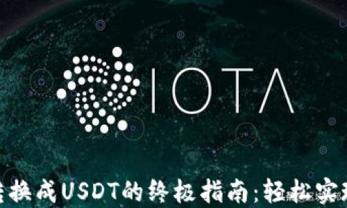 
Tokenim 2.0转换成USDT的终极指南：轻松实现数字资产流动