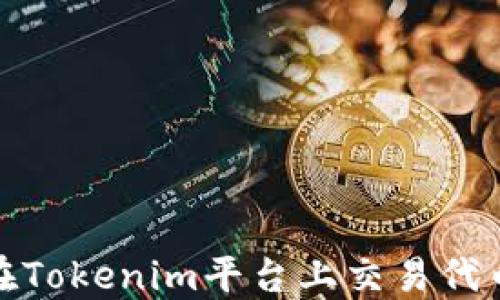 
深入探讨：在Tokenim平台上交易代币是否合法？