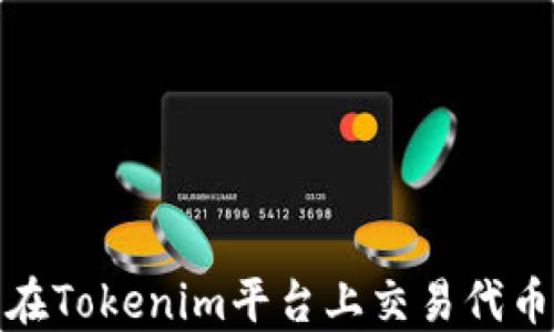 
深入探讨：在Tokenim平台上交易代币是否合法？