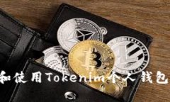 如何安全地下载和使用Tokenim个人钱包：一步一步