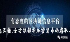 比特币钱包互转，全方位解析加密货币的存取与