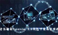 全方位解析Tokenim 2.0钱包下载及使用指南
