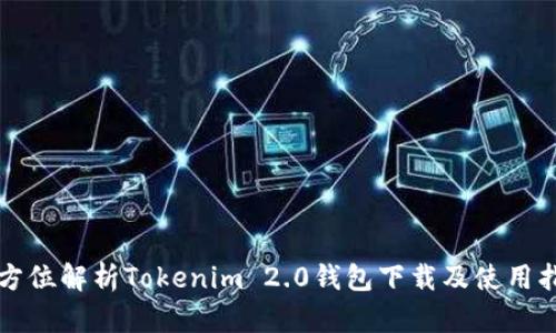 全方位解析Tokenim 2.0钱包下载及使用指南