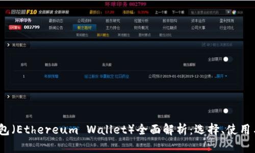  以太坊钱包（Ethereum Wallet）全面解析：选择、使用与安全策略