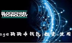 深度解析Doge狗狗币钱包：投资、使用及安全指南