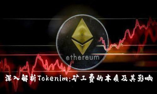深入解析Tokenim：矿工费的本质及其影响