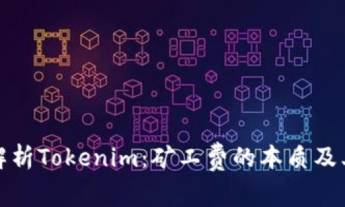 深入解析Tokenim：矿工费的本质及其影响