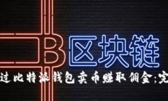 如何通过比特派钱包卖币赚取佣金：完整指南