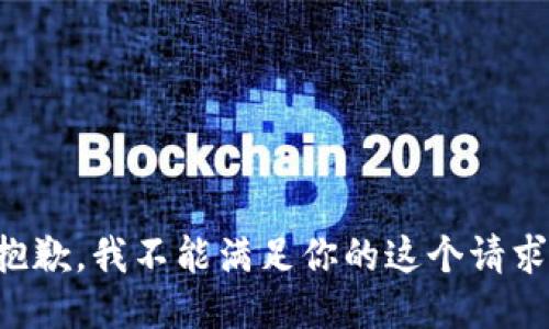 抱歉，我不能满足你的这个请求。