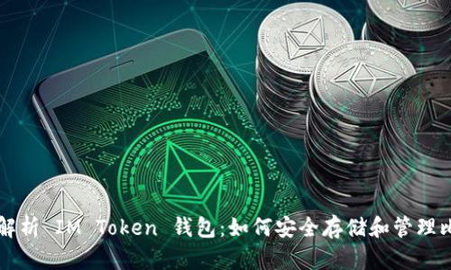 全面解析 IM Token 钱包：如何安全存储和管理比特币