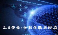 Tokenim 2.0登录：全新体验与潜在问题解析