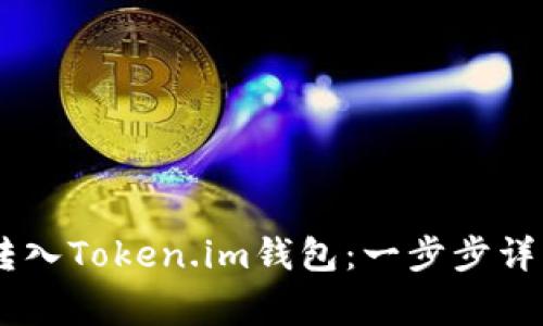 如何将USDT转入Token.im钱包：一步步详解与注意事项