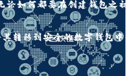    如何安全地将SHIB存入数字钱包：完整指南  / 
 guanjianci  SHIB, 数字钱包, 加密货币, 存储安全  /guanjianci 

引言
随着加密货币的快速发展，越来越多的人开始关注和投资各种数字资产。在众多数字货币中，SHIB（柴犬币）因其独特的社区文化和投资潜力而备受关注。然而，很多新手对如何安全地存储SHIB仍然感到困惑。一个安全可靠的数字钱包是存储加密资产的重要工具。本指南将详细阐述如何将SHIB存入数字钱包，以及一些基本的安全措施。

一、了解数字钱包
数字钱包是一种软件程序，可以存储私人和公共密钥，管理你的加密货币余额，进行交易等。有多种类型的数字钱包可供选择，主要包括以下几种：

ul
    listrong热钱包：/strong 这些钱包连接互联网，便于交易和访问你的加密资产。热钱包的便捷性高，但安全性略低，容易受到黑客攻击。/li
    listrong冷钱包：/strong 这些钱包不与互联网连接，能提供更高的安全性，适合长期存储。这类钱包包括硬件钱包（如Ledger、Trezor）和纸钱包。/li
    listrong移动钱包：/strong 一个手机应用，方便用户在日常生活中使用和管理他们的加密货币。/li
    listrong桌面钱包：/strong 这种钱包是安装在个人计算机上的软件，提供更多功能和安全性，但仍需注意安全防护。/li
/ul

二、选择合适的钱包
选择一个适合你的数字钱包非常重要。在选择钱包时，需要考虑以下几点：

ul
    listrong安全性：/strong 选择一个口碑较好、经过验证的安全性钱包。一些钱包还提供双因素认证等额外保护措施。/li
    listrong用户体验：/strong 界面友好、易于导航的钱包可以让用户更轻松地完成交易和管理资产。/li
    listrong支持的币种：/strong 确保所选钱包支持SHIB及其他你打算存储的加密货币。/li
    listrong评论与评级：/strong 在选择钱包前可以查看用户评论和评级，选择得到用户好评的钱包。/li
/ul

三、如何将SHIB存入钱包
下面是将SHIB存入数字钱包的详细步骤：

ol
    listrong下载并安装钱包：/strong 根据你的设备，下载并安装你选择的数字钱包应用。确保从官方网站或可信来源获取应用程序以避免恶意软件的风险。/li
    listrong创建钱包：/strong 当你首次打开钱包时，系统会提示你创建新钱包。按照说明设置密码，并记录备份短语（一般是12到24个单词），确保安全保管。/li
    listrong获取钱包地址：/strong 在钱包主界面中，找到你的SHIB钱包地址。这通常是以“0x”开头的一串字符，类似于以太坊地址。/li
    listrong购买或转移SHIB：/strong 如果你已经在交易所购买了SHIB，可以选择将其提取到你的数字钱包。点击“提币”按钮，输入你的SHIB钱包地址，确认转账金额，完成转移。如果你还没有购买SHIB，可以在交易所购买后，按照上述步骤进行提取。/li
/ol

四、保障安全性的建议
存储加密货币最大的风险之一是黑客攻击和用户失误。下面是一些保障你钱包安全的建议：

ul
    listrong定期备份：/strong 备份你的钱包数据，包括私钥和恢复短语，一定要妥善保管。可以将其分散存储在不同的物理位置，尽量避免数字记录。/li
    listrong启用双因素认证：/strong 若你的钱包支持双因素认证，请务必启用，这将显著提高安全性。/li
    listrong不要共享私钥：/strong 任何时候都不要与任何人分享你的私钥和恢复短语。记住，这些信息是你连接到数字资产的唯一通道。/li
    listrong定期更新软件：/strong 及时更新你钱包的软件和固件，这样可以确保你的钱包能抵御最新的安全威胁。/li
/ul

总结
将SHIB存入数字钱包是确保资产安全与便捷管理的重要步骤。选择合适的钱包、了解存储方式以及采取有效的安全措施，都可以极大地降低风险。希望本指南可以帮助你更好地管理你的SHIB资产。

常见问题解答

问题一：什么是冷钱包和热钱包？它们的优缺点是什么？
冷钱包和热钱包是两种主要的数字钱包类型，适用于不同的存储需求。冷钱包是指不与互联网连接的钱包，包括硬件钱包和纸钱包，通常提供更高的安全性，因此更适合长期存储和大额资产。而热钱包则是在线钱包。虽然便于随时交易和访问，但安全性相对较低，更容易受到黑客攻击和钓鱼诈骗。

在选择钱包时，用户需要评估自己的需求。如果是频繁交易或小额投资，可以选择热钱包；如果是长期持有，建议选择冷钱包以保障资产安全。两者并不互斥，用户可以根据不同需求灵活使用。

问题二：如果我遗忘了钱包的恢复短语，怎么办？
恢复短语是访问和恢复你数字钱包的重要信息，一旦遗忘将面临无法访问钱包资产的风险。对于这一点，用户在创建钱包时应该格外注意备份和保存。建议将恢复短语写在纸上，放在一个安全的地方，或使用密码管理软件进行加密存储。

如果你已经失去了恢复短语, 通常是无法恢复钱包资产的，因为它们是你对钱包唯一的控制方式。在这种情况下，用户将面临无法找回资产的情况，因此无论如何都要在创建钱包之初重视备份。

问题三：如何确保我在交易所购买的SHIB安全存储？
在交易所购买SHIB后，把资产存储在交易所本身面临相对较高的风险，因为交易所可能遭遇黑客攻击等安全问题。为确保购买的SHIB安全，用户应尽快将其转移到安全的数字钱包中。在选择钱包时，确认选择支持SHIB且声誉良好的钱包。同时，要遵循已述的安全措施，如启用两步验证、定期更新钱包软件等。

总之，保护你的SHIB资产需要合理的安全策略和有效的管理方法。尽量避免将数字资产长期存放在交易所，提高加密货币在你控制下的安全性。