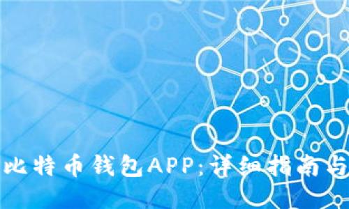 如何下载比特币钱包APP：详细指南与使用技巧