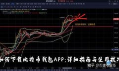 如何下载比特币钱包APP：详细指南与使用技巧