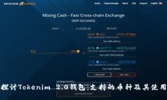 深入探讨Tokenim 2.0钱包：支持的币种及其使用价值