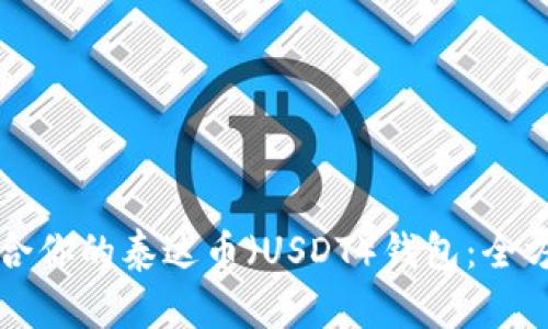 如何选择最适合你的泰达币（USDT）钱包：全方位评比与推荐