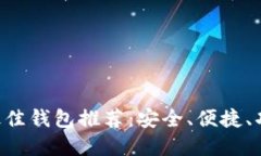 2023年USDT最佳钱包推荐：安全、便捷、功能全面的