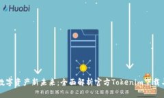 解锁数字资产新未来：全面解析官方Tokenim下载与