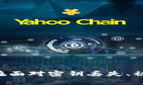 aciot如何查看TokenIM 2.0密钥？完整指南与实用技巧/aciot
TokenIM, 密钥, 查看, 二维码/guanjianci

引言
在数字资产管理和区块链技术日益普及的今天，TokenIM作为一款专注于安全性的区块链钱包，其2.0版本为用户提供了更加丰富的功能和更加安全的环境。而在使用TokenIM 2.0时，密钥的管理是至关重要的一个环节。许多用户可能在使用过程中遇到了如何查看TokenIM 2.0密钥的问题。本文将着重介绍TokenIM 2.0密钥的查看方法，帮助用户更好地管理其数字资产。

TokenIM 2.0密钥的基本概念
在深入了解如何查看TokenIM 2.0的密钥之前，我们需要明确什么是密钥。简单来说，密钥是用于访问和管理加密货币的工具，通常分为公钥和私钥两种。公钥是可以公开的，用于接收资产，而私钥则必须严格保密，因为只要拥有私钥，就能完全控制与之关联的资产。

TokenIM 2.0密钥的查看方法
TokenIM 2.0为用户提供了简单易操作的界面来查看密钥，以下是具体的步骤：

h4步骤1：登录TokenIM 2.0账户/h4
首先，您需要在设备上打开TokenIM应用程序，然后输入您的登录凭证。确保您的网络连接正常，以便顺利登录到您的账户中。

h4步骤2：访问钱包设置/h4
登录后，您将看到主界面。在界面中找到“设置”或“钱包管理”选项，点击进入。

h4步骤3：查看密钥选项/h4
在设置或钱包管理界面中，您可以找到“密钥管理”或者“查看密钥”的选项。点击这个选项后，您将进入密钥查看页面。

h4步骤4：显示密钥/h4
在密钥查看页面中，系统会要求您输入支付密码或者进行身份验证。成功验证后，您的密钥将会在屏幕上显示。请务必妥善保管这些信息，切勿随意分享。

如何安全地存储TokenIM 2.0密钥
查看完TokenIM 2.0密钥后，妥善存储这些信息是用户的另一项重要任务。密钥一旦泄露，会导致资产的损失。以下是一些建议供您参考：

h4使用冷钱包/h4
冷钱包是指不与互联网连接的钱包，可以有效避免黑客攻击。在您的密钥上写下并保存到冷钱包中，以确保安全。同时，可以使用硬件钱包作为存储工具。

h4密码管理软件/h4
如果您习惯用手机或电脑管理密码，可以使用密码管理软件来保存这些密钥。在选择软件时，请优先考虑其安全性和口碑。

h4定期更换密码/h4
为了增强安全性，建议定期更换钱包密码。通过保持密码的复杂性和最低复杂度，可以有效避免您的密钥被暴力破解。

可能要问的问题
在使用和管理TokenIM 2.0密钥的过程中，用户可能会面临以下几个常见问题：

问题1：如果丢失了TokenIM密钥该怎么办？
丢失TokenIM密钥是许多用户面临的一个强烈问题。那么，如果丢失了密钥，我们该如何处理呢？

h4找回密钥的第一步是确认是否有备份/h4
大多数钱包应用都提供了备份选项。若您在创建TokenIM钱包时有备份助记词或密钥，那么您可以通过备份信息找回钱包。如果没有备份，那么遗憾的是，您将无法找回资产。

h4去中心化特性导致安全性/h4
区块链技术的去中心化特性使得所有的交易都是不可逆的。如果您丢失密钥，相关的交易也不能被撤销，因此事前备份显得尤为重要。

h4联系TokenIM客服/h4
如果您遇到任何问题或疑虑，强烈推荐您联系TokenIM的客服支持。虽然他们不可能帮助您恢复丢失的密钥，但可以给您提供其他相关的信息和帮助。

问题2：TokenIM 2.0密钥被盗怎么办？
发生密钥被盗的情形，虽然少见，但确实可能发生。那么，用户该如何应对这种情况呢？

h4立即更改相关密码/h4
一旦发现密钥被盗，您需要立刻更改TokenIM账户的登录密码。尽量选择一个复杂且唯一的密码，以增强账户的安全性。

h4转移资金/h4
如果您怀疑财产安全受到威胁，那么最安全的举措是立即将您的资产转移到一个新的钱包。这一过程需要您提供新的密钥，因此请确保新密钥的安全。

h4增强安全措施/h4
建议定期检查您的安全配置，如启用双重身份验证，配置通知等，确保账户在未来不会再次受到威胁。同时，保持安全意识，避免访问不安全的网站或下载未经验证的软件。

问题3：TokenIM 2.0密钥何时需要更新？
密钥更新是保护资产安全的一个重要过程。用户需要根据不同情况判断是否需要更新密钥。

h4定期更新密钥的建议/h4
为了增强账户安全性，建议用户至少每六个月更新一次密钥。定期更新能大幅度降低因密钥暴露或被盗的风险。

h4因安全事件而需更新密钥/h4
如果您近期受到过黑客攻击或其他安全事件的影响，也应立刻进行密钥的更新，以确保资产安全。

h4个人资产情况的变化/h4
此外，当您的资产状况发生变化时，诸如投资增加、资产种类变化等，您可能也需要评估现有密钥的安全性，并决定是否进行更新。

总结
TokenIM 2.0作为一款专业的区块链钱包，其密钥的查看和管理是每个用户必须重视的环节。通过本文，您了解到如何方便地查看TokenIM 2.0密钥，如何安全地存储密钥，以及在面对密钥丢失、被盗等极端情况时应采取的措施。同时，对可能的问题进行了深入的探讨，希望能够帮助您更好地使用TokenIM，提高资产安全性。