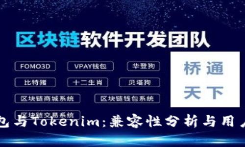 TP钱包与Tokenim：兼容性分析与用户指南
