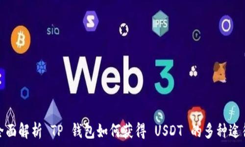  

全面解析 TP 钱包如何获得 USDT 的多种途径