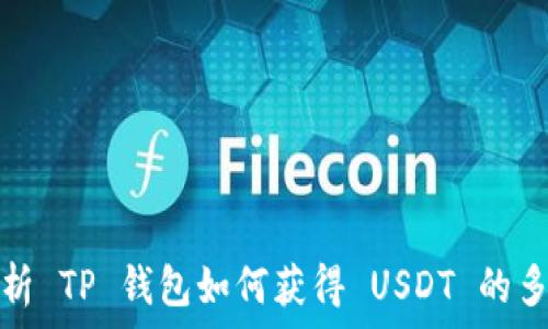  

全面解析 TP 钱包如何获得 USDT 的多种途径
