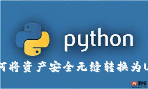 : 购宝钱包：如何将资产安全无缝转换为USDT的全面指南