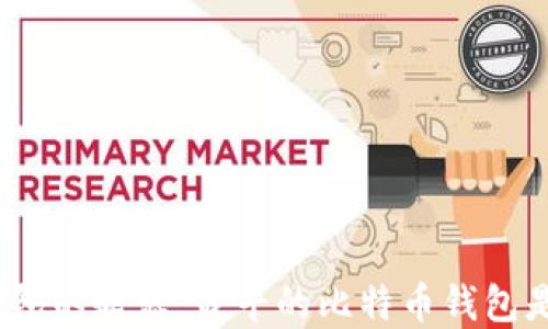 
探索比特币钱包的起源：最早的比特币钱包是如何形成的？