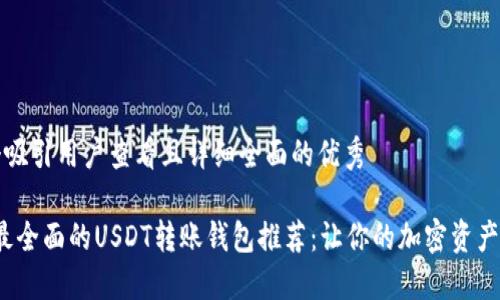 思考一个吸引用户查看且详细全面的优秀

2023年最全面的USDT转账钱包推荐：让你的加密资产安全无忧