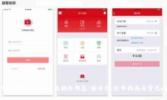 深入探讨Tokenim以太坊冷钱包：安全性、使用指南