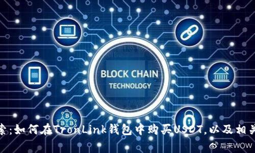 : 深入探索：如何在TronLink钱包中购买USDT，以及相关注意事项