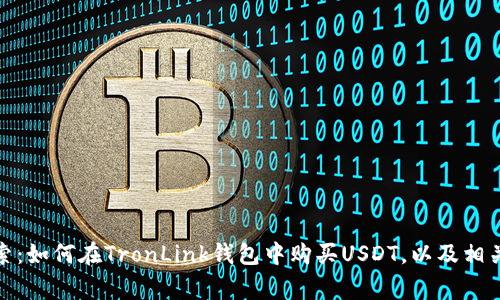 : 深入探索：如何在TronLink钱包中购买USDT，以及相关注意事项