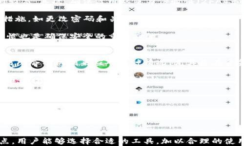 
想要安全存储USDT？了解钱包选择与使用技巧！

关键词
钱包, USDT, 加密货币, 安全性

USDT简介与发展历程
USDT（Tether）是一种与美元1:1挂钩的稳定币（Stablecoin），目的是在加密市场中提供一种相对稳定的交易手段。自2014年推出以来，USDT逐渐成为全球最大的市场交易量的稳定币之一。由于其与美元的直接挂钩，USDT被广泛应用于加密货币交易所作为计价单位和流通手段，帮助交易者在波动巨大的加密货币市场中维持价值。

为何选择钱包存放USDT？
存放USDT或其他加密货币在交易所并不是一个安全的长期方案。一旦交易所遭遇黑客攻击，或者发生内部欺诈，无论是运行良好的大型交易所还是小型平台，用户的资产都可能面临丧失的风险。因此，将USDT存放在个人钱包中是保护资产安全的重要步骤。钱包提供不同层次的安全保障，能够有效降低用户面临的风险。

钱包的类型及优缺点
加密货币钱包可以分为热钱包和冷钱包两大类：

h4热钱包/h4
热钱包是指在线或同步到网络的数字钱包，用户随时可以高效访问和交易。此类钱包通常提供便捷的用户体验，比如具备易于使用的界面、快速的交易迅速性等。用户在热门的交易所、移动应用或浏览器扩展上都可以创建热钱包。不过，由于热钱包是联网的，遭遇黑客攻击的风险相对较高。

h4冷钱包/h4
冷钱包是指与互联网断开连接的存储设备，比如硬件钱包（如Ledger、Trezor），纸钱包等。冷钱包被认为是存放USDT或其他加密货币的最安全方式。虽然其使用上没有热钱包方便，转账也需多一些步骤，但在面对网络攻击时其安全性显著居于热钱包之上，因此对于大额资金存储来说，无疑是优选之地。

选择合适的USDT钱包的方法
选择和使用USDT钱包时，用户应该考虑以下几个关键因素：

h41. 安全性/h4
任何钱包的首要特征都应是安全性。确认钱包是否具备双重身份验证（2FA）等安全机制，并定期更新其软件以修复可能的漏洞。

h42. 兼容性/h4
不同的钱包可能支持不同的区块链和代币，在选择时需确认钱包是否支持USDT。在Etherum区块链上存在ERC20版本的USDT，也有基于Tron等链的版本。

h43. 用户体验/h4
选择界面友好的钱包可以为用户提供更好的使用体验，确保其在使用过程中减少困惑和不适感。某些钱包还提供移动应用，提供更大的灵活性。

h44. 备份方法/h4
钱包的备份和恢复机制至关重要，确保用户能够随时、安全地恢复丢失或被盗的资产。

如何安全使用USDT进行交易？
在进行USDT交易时，用户需要保持警惕并遵循一些安全注意事项：

h41. 不随便分享信息/h4
不要随意与他人分享私钥、钱包密码等敏感信息。在与他人交易时也要保持谨慎，确保交易对象的信誉和可靠性。

h42. 定期更新账户安全设置/h4
确保定期检查并更新各种账户的安全设置，包括启用双重身份验证，定期更改密码等。

h43. 留意诈骗警告/h4
加密货币市场中常常存在诈骗行为，用户应当多加留意，保持警惕，避免在不安全的交易平台上交易。

h44. 小额分散投资/h4
在投资时，可考虑将资产分散到多个钱包中，降低单一钱包被攻击后可能遭受的损失。

问题与解答

问题1：使用USDT有哪些好处？
USDT作为一种稳定币，其最大优势在于价值的稳定性。相比于传统的加密货币如比特币或以太坊，USDT有效规避了市场波动带来的风险。此外，使用USDT进行交易，用户可以在进行加密经济活动时使交易更加便捷和程序化。USDT广泛应用于交易所，可以作为交换其他加密资产的媒介，更是许多DeFi平台的基础交易单元。

其次，USDT的流动性极高，其交易量通常位居前列，用户可以较容易地用USDT购买其他加密资产。同时，USDT在多数交易所的接受度也很高，用户无需担心在不同平台间移动资金时的便利性问题。

此外，利用USDT用户可以进行汇款、支付等，尤其是跨国交易，这对于一些不愿意承担汇率波动风险的用户来说是极好的选择。加之USDT可以作为一个“价值储存”的手段，可以帮助用户避免高通胀国家带来的贬值风险，进一步增强其市场应用价值。

问题2：如何确保USDT钱包的安全性？
确保USDT钱包安全是保护资产的前提。首先，选择信誉良好的钱包平台是关键，可以参考一些热门的硬件钱包如Ledger或Trezor，通常它们的安全性相对较高。其次，确保启用双重身份验证（2FA）和备份钱包私钥或助记词，并将其保存在安全的地方。使用冷钱包存储大额USDT也是一种有效的安全储存策略。

定期更新软件和相关设置，防止安全性漏洞的出现，也非常重要。用户应保持警惕，关注任何可疑活动，包括账户变更、登录地点等，若发现异常应立即采取措施，如更改密码和关闭账户。

另外，使用不同的浏览器扩展、与钓鱼网站、邮件等保持距离，确保在访问钱包时使用HTTPS加密，并勿在公共网络下进行敏感操作，保持良好的信息安全习惯也是确保安全的重要步骤。

问题3：若USDT被盗，怎么办？
如果USDT遭遇盗窃，用户首先应尽快与钱包提供商或交易所联系，告知他们盗窃发生的情况，看看是否有可能进行账户冻结和止损。许多钱包提供商和交易所会有机制来应对这种情况，尤其是在资金未被转移的情况下。

其次，用户需确认私人信息及账号的安全，特别是是否存在被黑客入侵的迹象。进行市场调查，了解被盗资金是否有流向其他平台的迹象，及时向有关部门报案，增加找回资产的可能性。

另外，如若用户的私钥或助记词被盗，则资金可能很难找回，因此备份私钥并加以妥善保管至关重要。进行警示宣传，告知可能受害者，避免相似的事件再次发生也是非常重要的。

总之，确保USDT的安全存储及交易，对于加密货币世界的任何参与者来说至关重要。通过上述防范手段，用户可以在不可避免的市场波动中保护好自己的资产。

结尾
USDT作为现代金融领域内的重要组成部分，其市场需求持续增长，但伴随而来的各类安全问题也必须引起用户的重视。通过了解不同类型的钱包及其特点，用户能够选择合适的工具，加以合理的使用与管理，从而有效地管理和保护个人资产。在此基础上，提升个人对加密货币市场的认知，将在挑战中获得机会，为数字经济的发展贡献自已的一份力量。