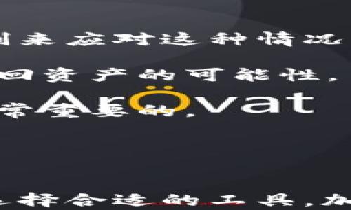 
想要安全存储USDT？了解钱包选择与使用技巧！

关键词
钱包, USDT, 加密货币, 安全性

USDT简介与发展历程
USDT（Tether）是一种与美元1:1挂钩的稳定币（Stablecoin），目的是在加密市场中提供一种相对稳定的交易手段。自2014年推出以来，USDT逐渐成为全球最大的市场交易量的稳定币之一。由于其与美元的直接挂钩，USDT被广泛应用于加密货币交易所作为计价单位和流通手段，帮助交易者在波动巨大的加密货币市场中维持价值。

为何选择钱包存放USDT？
存放USDT或其他加密货币在交易所并不是一个安全的长期方案。一旦交易所遭遇黑客攻击，或者发生内部欺诈，无论是运行良好的大型交易所还是小型平台，用户的资产都可能面临丧失的风险。因此，将USDT存放在个人钱包中是保护资产安全的重要步骤。钱包提供不同层次的安全保障，能够有效降低用户面临的风险。

钱包的类型及优缺点
加密货币钱包可以分为热钱包和冷钱包两大类：

h4热钱包/h4
热钱包是指在线或同步到网络的数字钱包，用户随时可以高效访问和交易。此类钱包通常提供便捷的用户体验，比如具备易于使用的界面、快速的交易迅速性等。用户在热门的交易所、移动应用或浏览器扩展上都可以创建热钱包。不过，由于热钱包是联网的，遭遇黑客攻击的风险相对较高。

h4冷钱包/h4
冷钱包是指与互联网断开连接的存储设备，比如硬件钱包（如Ledger、Trezor），纸钱包等。冷钱包被认为是存放USDT或其他加密货币的最安全方式。虽然其使用上没有热钱包方便，转账也需多一些步骤，但在面对网络攻击时其安全性显著居于热钱包之上，因此对于大额资金存储来说，无疑是优选之地。

选择合适的USDT钱包的方法
选择和使用USDT钱包时，用户应该考虑以下几个关键因素：

h41. 安全性/h4
任何钱包的首要特征都应是安全性。确认钱包是否具备双重身份验证（2FA）等安全机制，并定期更新其软件以修复可能的漏洞。

h42. 兼容性/h4
不同的钱包可能支持不同的区块链和代币，在选择时需确认钱包是否支持USDT。在Etherum区块链上存在ERC20版本的USDT，也有基于Tron等链的版本。

h43. 用户体验/h4
选择界面友好的钱包可以为用户提供更好的使用体验，确保其在使用过程中减少困惑和不适感。某些钱包还提供移动应用，提供更大的灵活性。

h44. 备份方法/h4
钱包的备份和恢复机制至关重要，确保用户能够随时、安全地恢复丢失或被盗的资产。

如何安全使用USDT进行交易？
在进行USDT交易时，用户需要保持警惕并遵循一些安全注意事项：

h41. 不随便分享信息/h4
不要随意与他人分享私钥、钱包密码等敏感信息。在与他人交易时也要保持谨慎，确保交易对象的信誉和可靠性。

h42. 定期更新账户安全设置/h4
确保定期检查并更新各种账户的安全设置，包括启用双重身份验证，定期更改密码等。

h43. 留意诈骗警告/h4
加密货币市场中常常存在诈骗行为，用户应当多加留意，保持警惕，避免在不安全的交易平台上交易。

h44. 小额分散投资/h4
在投资时，可考虑将资产分散到多个钱包中，降低单一钱包被攻击后可能遭受的损失。

问题与解答

问题1：使用USDT有哪些好处？
USDT作为一种稳定币，其最大优势在于价值的稳定性。相比于传统的加密货币如比特币或以太坊，USDT有效规避了市场波动带来的风险。此外，使用USDT进行交易，用户可以在进行加密经济活动时使交易更加便捷和程序化。USDT广泛应用于交易所，可以作为交换其他加密资产的媒介，更是许多DeFi平台的基础交易单元。

其次，USDT的流动性极高，其交易量通常位居前列，用户可以较容易地用USDT购买其他加密资产。同时，USDT在多数交易所的接受度也很高，用户无需担心在不同平台间移动资金时的便利性问题。

此外，利用USDT用户可以进行汇款、支付等，尤其是跨国交易，这对于一些不愿意承担汇率波动风险的用户来说是极好的选择。加之USDT可以作为一个“价值储存”的手段，可以帮助用户避免高通胀国家带来的贬值风险，进一步增强其市场应用价值。

问题2：如何确保USDT钱包的安全性？
确保USDT钱包安全是保护资产的前提。首先，选择信誉良好的钱包平台是关键，可以参考一些热门的硬件钱包如Ledger或Trezor，通常它们的安全性相对较高。其次，确保启用双重身份验证（2FA）和备份钱包私钥或助记词，并将其保存在安全的地方。使用冷钱包存储大额USDT也是一种有效的安全储存策略。

定期更新软件和相关设置，防止安全性漏洞的出现，也非常重要。用户应保持警惕，关注任何可疑活动，包括账户变更、登录地点等，若发现异常应立即采取措施，如更改密码和关闭账户。

另外，使用不同的浏览器扩展、与钓鱼网站、邮件等保持距离，确保在访问钱包时使用HTTPS加密，并勿在公共网络下进行敏感操作，保持良好的信息安全习惯也是确保安全的重要步骤。

问题3：若USDT被盗，怎么办？
如果USDT遭遇盗窃，用户首先应尽快与钱包提供商或交易所联系，告知他们盗窃发生的情况，看看是否有可能进行账户冻结和止损。许多钱包提供商和交易所会有机制来应对这种情况，尤其是在资金未被转移的情况下。

其次，用户需确认私人信息及账号的安全，特别是是否存在被黑客入侵的迹象。进行市场调查，了解被盗资金是否有流向其他平台的迹象，及时向有关部门报案，增加找回资产的可能性。

另外，如若用户的私钥或助记词被盗，则资金可能很难找回，因此备份私钥并加以妥善保管至关重要。进行警示宣传，告知可能受害者，避免相似的事件再次发生也是非常重要的。

总之，确保USDT的安全存储及交易，对于加密货币世界的任何参与者来说至关重要。通过上述防范手段，用户可以在不可避免的市场波动中保护好自己的资产。

结尾
USDT作为现代金融领域内的重要组成部分，其市场需求持续增长，但伴随而来的各类安全问题也必须引起用户的重视。通过了解不同类型的钱包及其特点，用户能够选择合适的工具，加以合理的使用与管理，从而有效地管理和保护个人资产。在此基础上，提升个人对加密货币市场的认知，将在挑战中获得机会，为数字经济的发展贡献自已的一份力量。