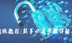 TokenIm转账教程：新手必看步骤详解与实用技巧