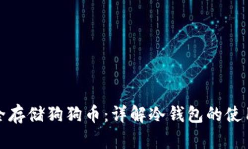 如何安全存储狗狗币：详解冷钱包的使用与选择